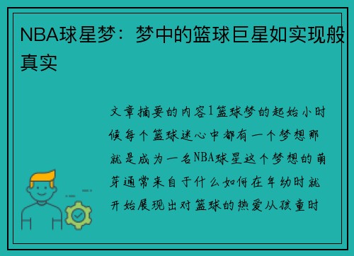 NBA球星梦：梦中的篮球巨星如实现般真实