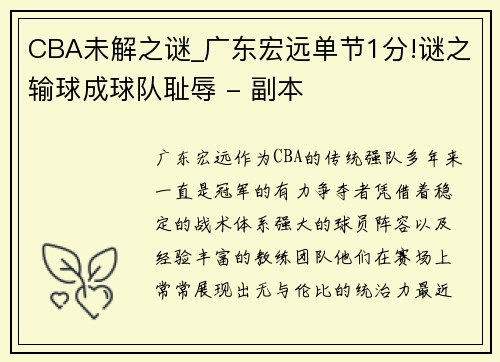 CBA未解之谜_广东宏远单节1分!谜之输球成球队耻辱 - 副本