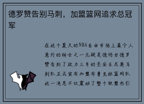 德罗赞告别马刺，加盟篮网追求总冠军