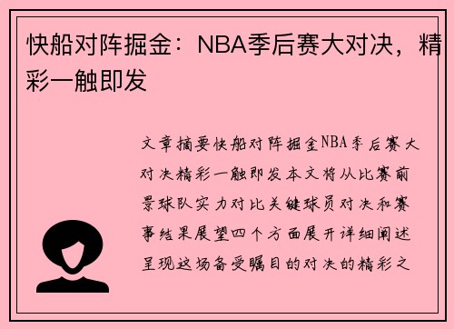 快船对阵掘金：NBA季后赛大对决，精彩一触即发