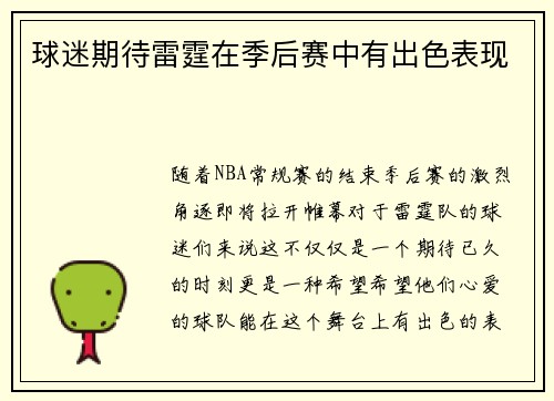 球迷期待雷霆在季后赛中有出色表现