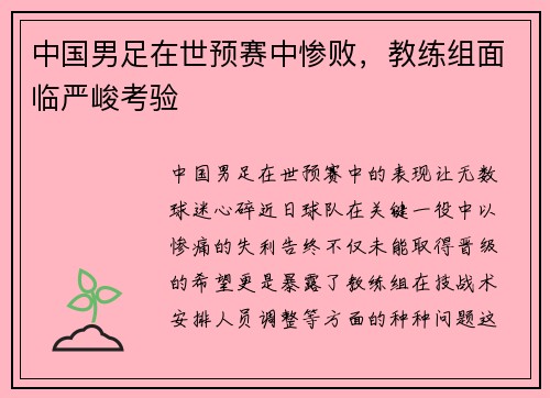 中国男足在世预赛中惨败，教练组面临严峻考验