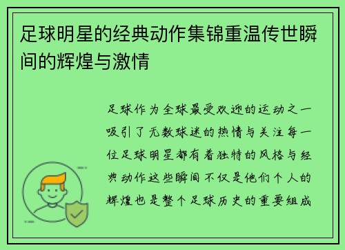 足球明星的经典动作集锦重温传世瞬间的辉煌与激情