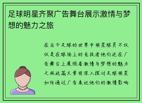 足球明星齐聚广告舞台展示激情与梦想的魅力之旅