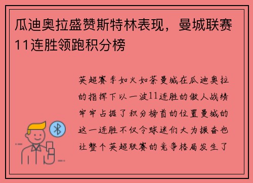 瓜迪奥拉盛赞斯特林表现，曼城联赛11连胜领跑积分榜