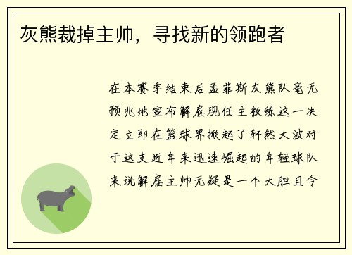 灰熊裁掉主帅，寻找新的领跑者