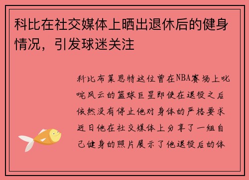 科比在社交媒体上晒出退休后的健身情况，引发球迷关注