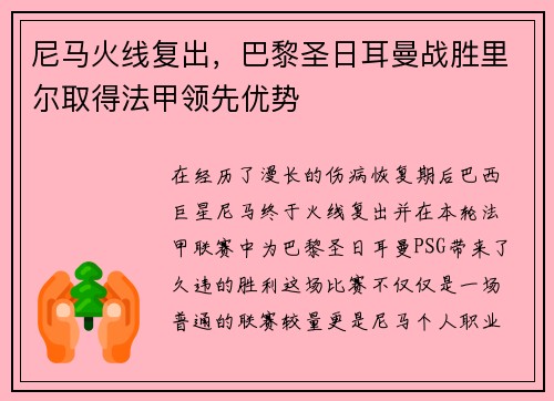 尼马火线复出，巴黎圣日耳曼战胜里尔取得法甲领先优势
