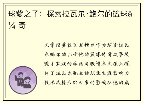 球爹之子：探索拉瓦尔·鲍尔的篮球传奇