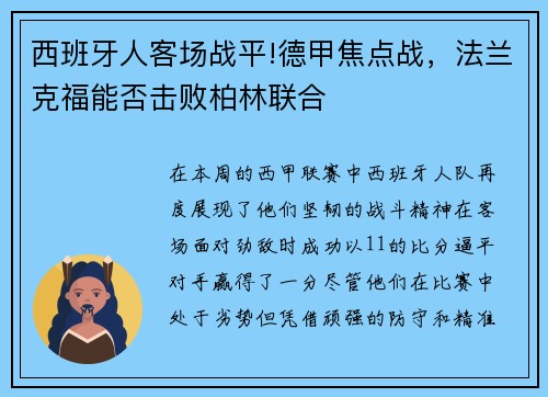 西班牙人客场战平!德甲焦点战，法兰克福能否击败柏林联合
