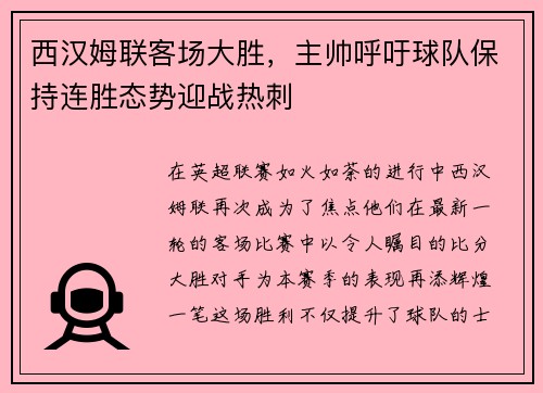 西汉姆联客场大胜，主帅呼吁球队保持连胜态势迎战热刺