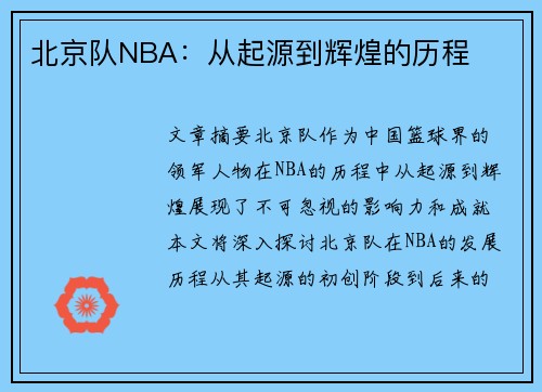 北京队NBA：从起源到辉煌的历程