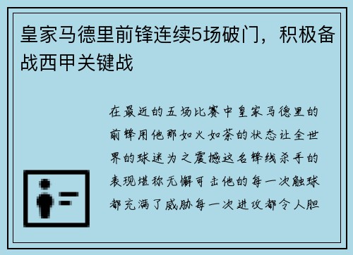 皇家马德里前锋连续5场破门，积极备战西甲关键战