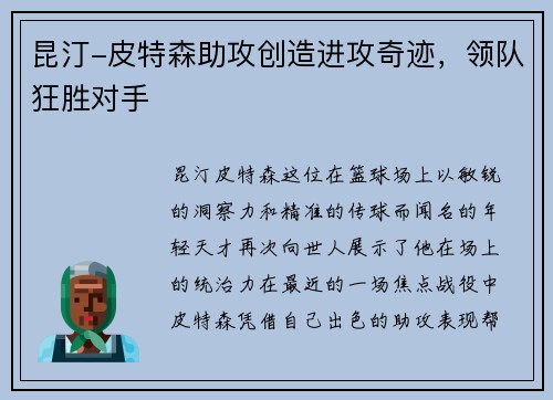 昆汀-皮特森助攻创造进攻奇迹，领队狂胜对手