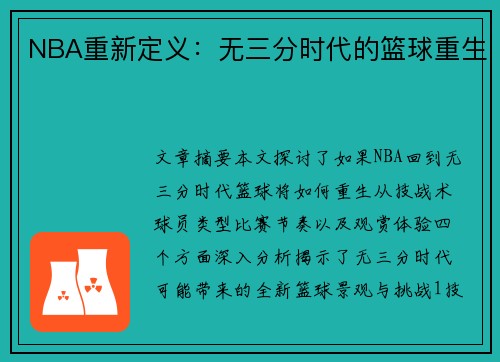 NBA重新定义：无三分时代的篮球重生