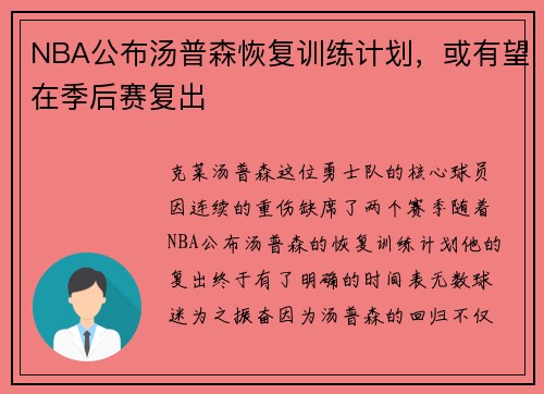 NBA公布汤普森恢复训练计划，或有望在季后赛复出