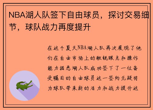 NBA湖人队签下自由球员，探讨交易细节，球队战力再度提升