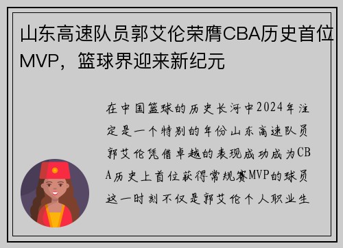 山东高速队员郭艾伦荣膺CBA历史首位MVP，篮球界迎来新纪元