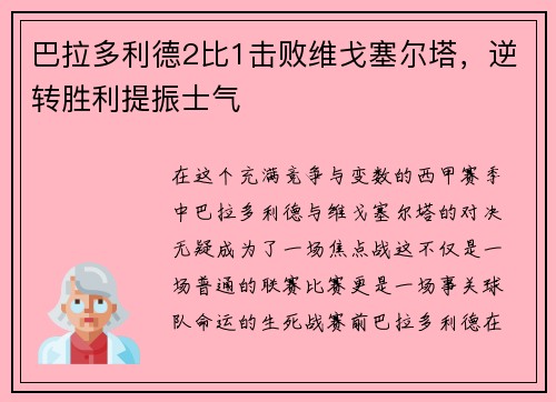 巴拉多利德2比1击败维戈塞尔塔，逆转胜利提振士气