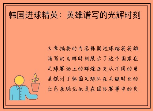 韩国进球精英：英雄谱写的光辉时刻