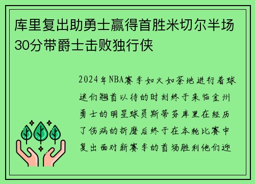 库里复出助勇士赢得首胜米切尔半场30分带爵士击败独行侠
