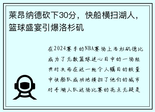 莱昂纳德砍下30分，快船横扫湖人，篮球盛宴引爆洛杉矶