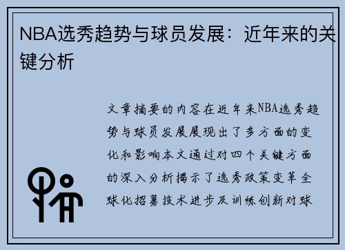 NBA选秀趋势与球员发展：近年来的关键分析