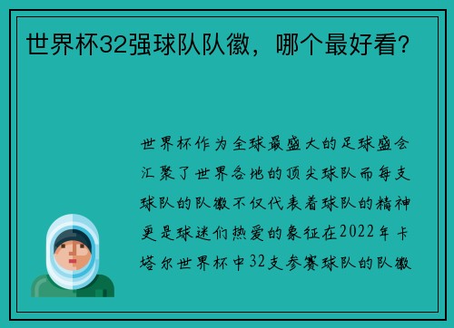 世界杯32强球队队徽，哪个最好看？