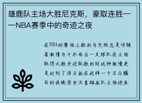 雄鹿队主场大胜尼克斯，豪取连胜——NBA赛季中的奇迹之夜