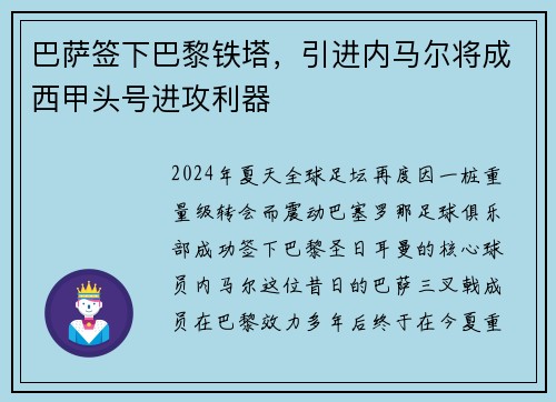 巴萨签下巴黎铁塔，引进内马尔将成西甲头号进攻利器