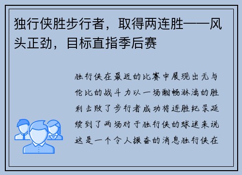 独行侠胜步行者，取得两连胜——风头正劲，目标直指季后赛