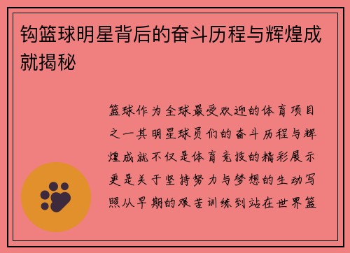 钩篮球明星背后的奋斗历程与辉煌成就揭秘