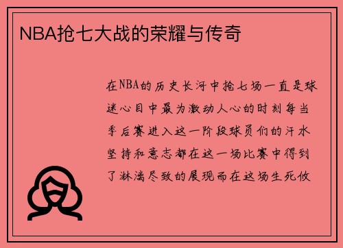 NBA抢七大战的荣耀与传奇