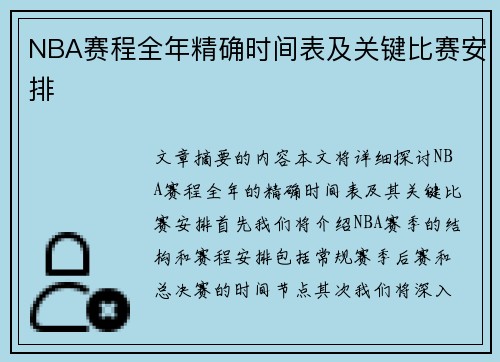 NBA赛程全年精确时间表及关键比赛安排