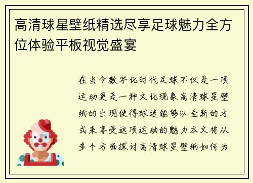 高清球星壁纸精选尽享足球魅力全方位体验平板视觉盛宴