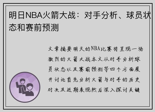 明日NBA火箭大战：对手分析、球员状态和赛前预测