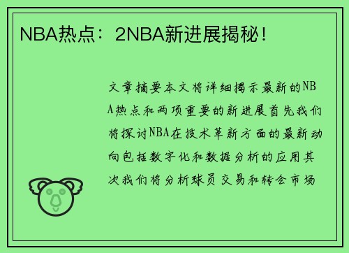 NBA热点：2NBA新进展揭秘！