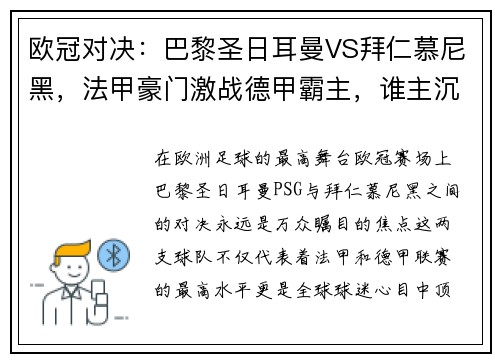 欧冠对决：巴黎圣日耳曼VS拜仁慕尼黑，法甲豪门激战德甲霸主，谁主沉浮？