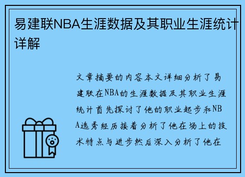 易建联NBA生涯数据及其职业生涯统计详解