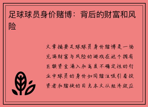 足球球员身价赌博：背后的财富和风险