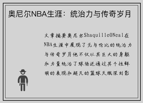 奥尼尔NBA生涯：统治力与传奇岁月