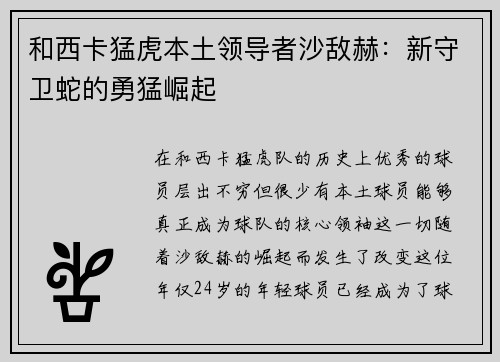 和西卡猛虎本土领导者沙敌赫：新守卫蛇的勇猛崛起