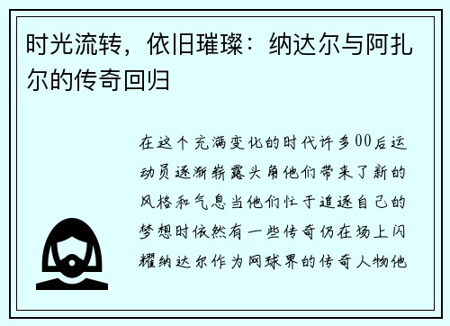 时光流转，依旧璀璨：纳达尔与阿扎尔的传奇回归