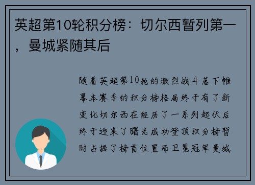 英超第10轮积分榜：切尔西暂列第一，曼城紧随其后