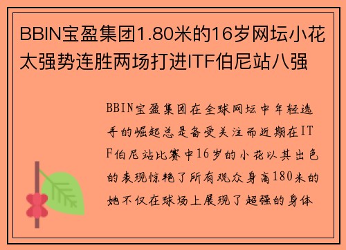 BBIN宝盈集团1.80米的16岁网坛小花太强势连胜两场打进ITF伯尼站八强