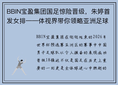 BBIN宝盈集团国足惊险晋级，朱婷首发女排——体视界带你领略亚洲足球与排球的激情