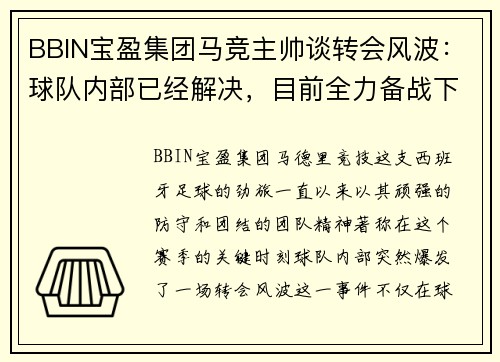BBIN宝盈集团马竞主帅谈转会风波：球队内部已经解决，目前全力备战下一场关键战役