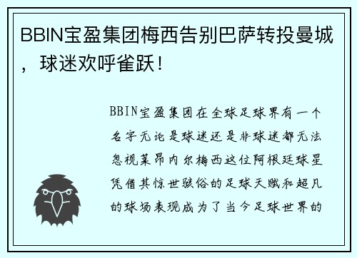 BBIN宝盈集团梅西告别巴萨转投曼城，球迷欢呼雀跃！