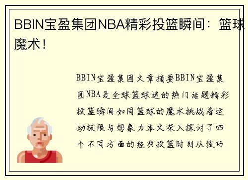 BBIN宝盈集团NBA精彩投篮瞬间：篮球魔术！