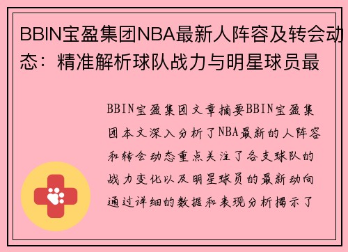 BBIN宝盈集团NBA最新人阵容及转会动态：精准解析球队战力与明星球员最新动向